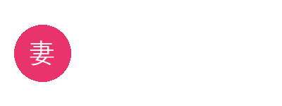 妻社
